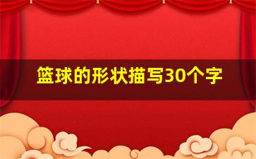 篮球的形状描写30个字