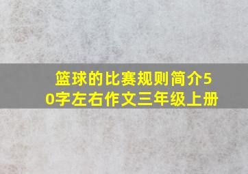 篮球的比赛规则简介50字左右作文三年级上册