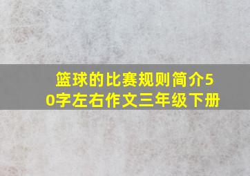 篮球的比赛规则简介50字左右作文三年级下册