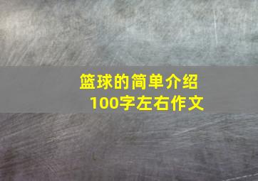 篮球的简单介绍100字左右作文