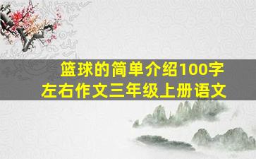 篮球的简单介绍100字左右作文三年级上册语文