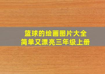 篮球的绘画图片大全简单又漂亮三年级上册