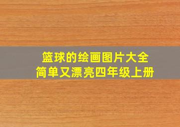 篮球的绘画图片大全简单又漂亮四年级上册