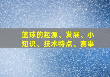 篮球的起源、发展、小知识、技术特点、赛事