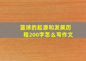 篮球的起源和发展历程200字怎么写作文