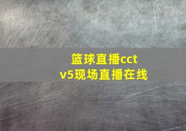 篮球直播cctv5现场直播在线