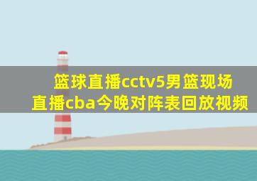 篮球直播cctv5男篮现场直播cba今晚对阵表回放视频