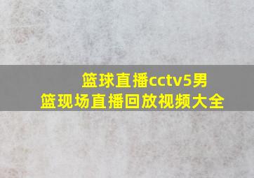 篮球直播cctv5男篮现场直播回放视频大全