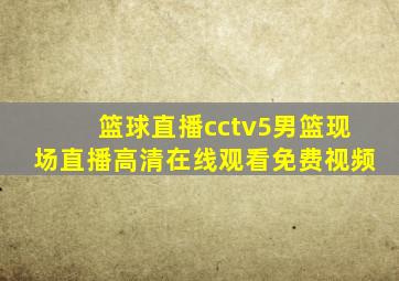 篮球直播cctv5男篮现场直播高清在线观看免费视频