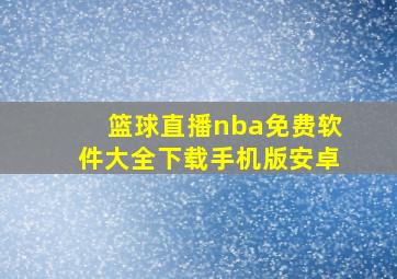 篮球直播nba免费软件大全下载手机版安卓