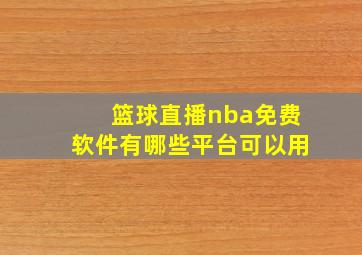 篮球直播nba免费软件有哪些平台可以用