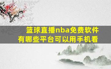 篮球直播nba免费软件有哪些平台可以用手机看