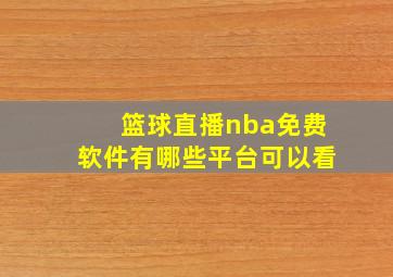 篮球直播nba免费软件有哪些平台可以看