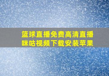 篮球直播免费高清直播咪咕视频下载安装苹果