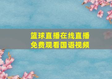 篮球直播在线直播免费观看国语视频