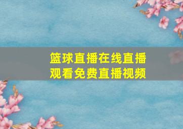 篮球直播在线直播观看免费直播视频