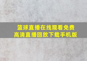 篮球直播在线观看免费高清直播回放下载手机版