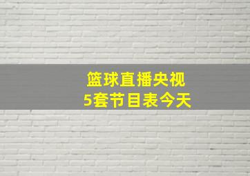 篮球直播央视5套节目表今天