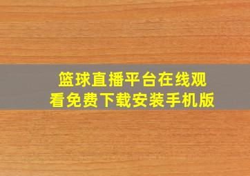 篮球直播平台在线观看免费下载安装手机版