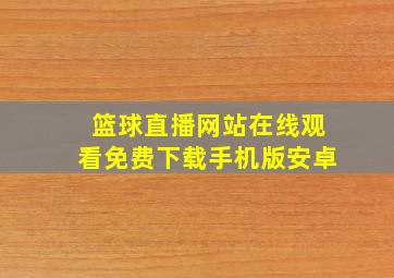 篮球直播网站在线观看免费下载手机版安卓