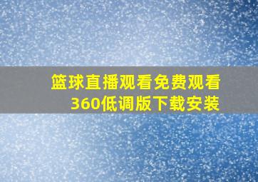 篮球直播观看免费观看360低调版下载安装