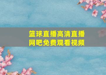 篮球直播高清直播网吧免费观看视频