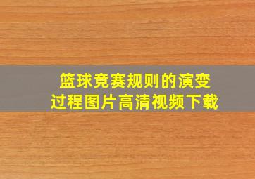 篮球竞赛规则的演变过程图片高清视频下载