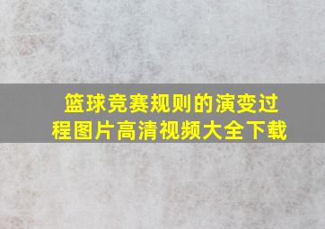 篮球竞赛规则的演变过程图片高清视频大全下载