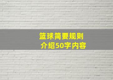 篮球简要规则介绍50字内容