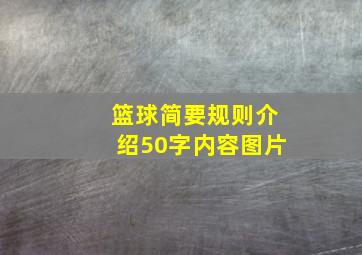 篮球简要规则介绍50字内容图片