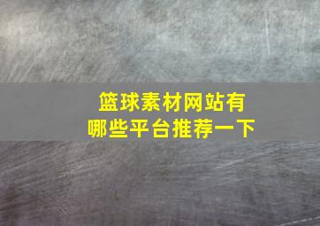 篮球素材网站有哪些平台推荐一下