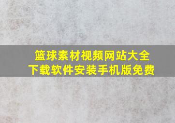 篮球素材视频网站大全下载软件安装手机版免费