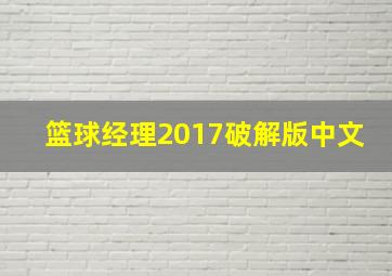 篮球经理2017破解版中文