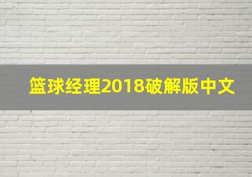 篮球经理2018破解版中文