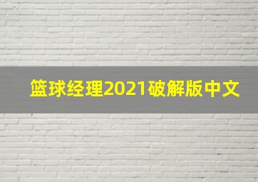 篮球经理2021破解版中文