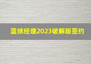 篮球经理2023破解版签约