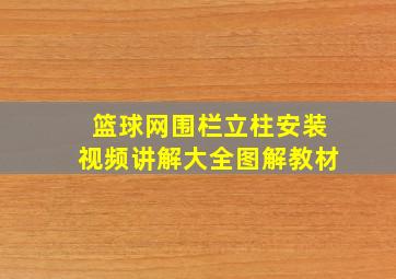 篮球网围栏立柱安装视频讲解大全图解教材