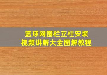 篮球网围栏立柱安装视频讲解大全图解教程