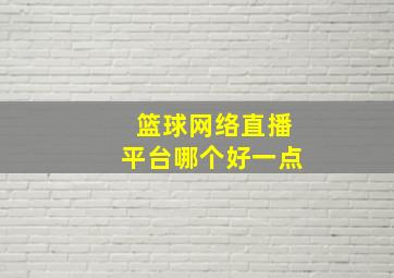 篮球网络直播平台哪个好一点