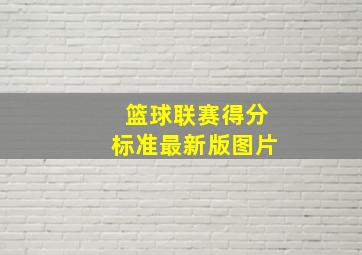 篮球联赛得分标准最新版图片