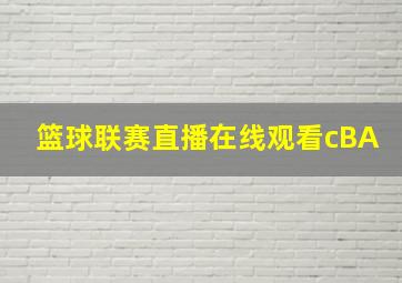 篮球联赛直播在线观看cBA