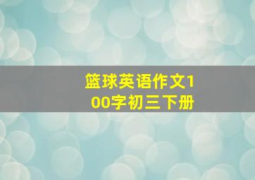 篮球英语作文100字初三下册