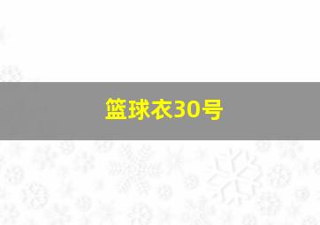 篮球衣30号