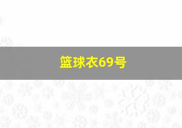 篮球衣69号