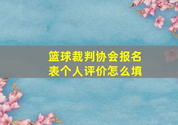 篮球裁判协会报名表个人评价怎么填