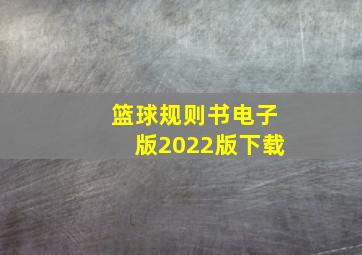 篮球规则书电子版2022版下载