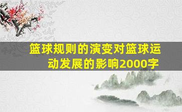 篮球规则的演变对篮球运动发展的影响2000字