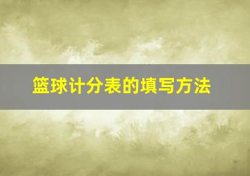 篮球计分表的填写方法