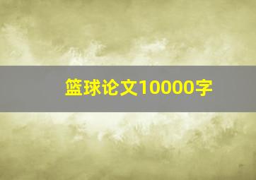 篮球论文10000字