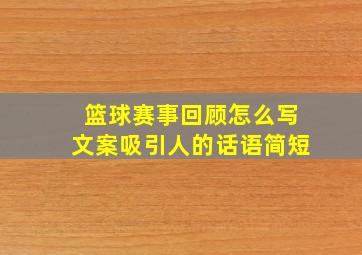 篮球赛事回顾怎么写文案吸引人的话语简短